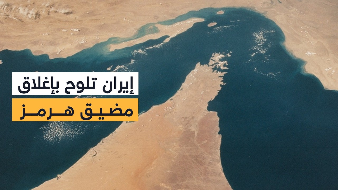 كيف تنظر أميركا إلى تهديدات إيران بإغلاق مضيق هرمز؟ كبير الباحثين في مؤسسة «ويكي ستراد» يحلل