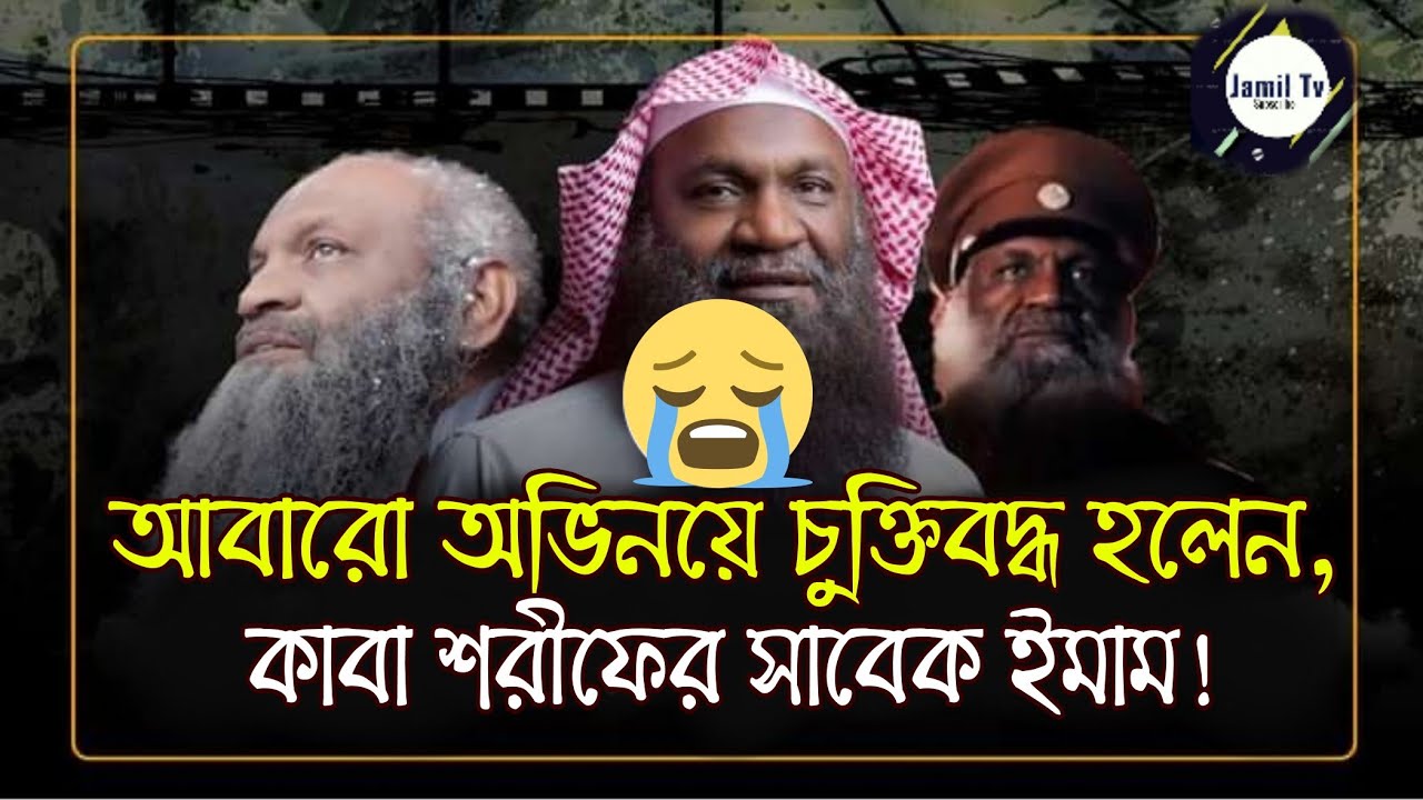 নতুন অভিনয়ে চুক্তিবদ্ধ হলেন কাবার সাবেক ইমাম। Sheikh adil al kalbani-سيخ عادل الكلباني