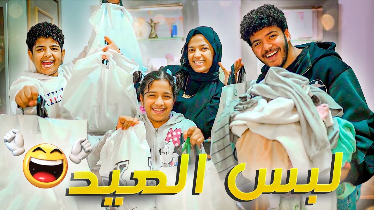 جبت لخواتي لبس العيد 🤪 وكانت فرحه كبيره (ريماس اتجننت)😂