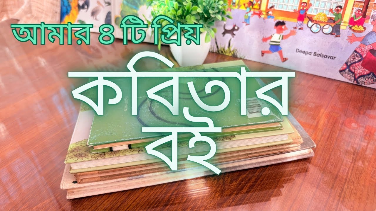 কবিতার বই রেকমেন্ডেশন 📚 