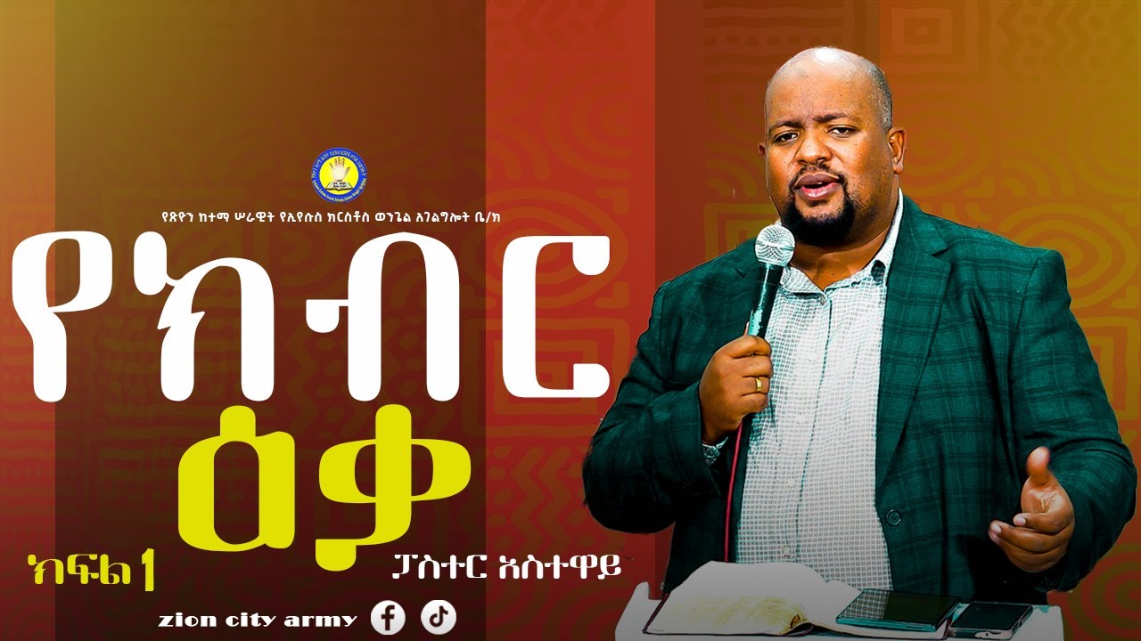 የክብር ዕቃ p1፤ የጽዮን ከተማ ሠራዊት የኢየሱስ ክርስቶስ ወንጌል አገልግሎት ቤ/ክ