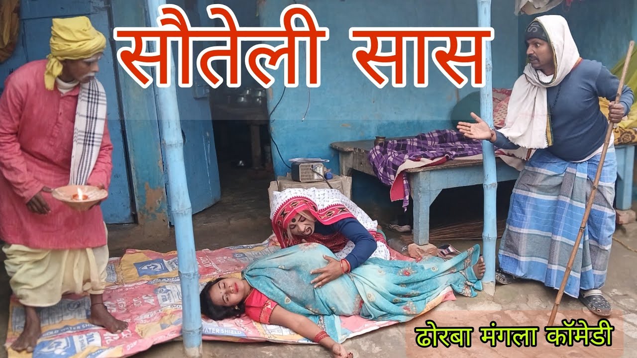 ढोरबा के माई बनल हाका हकी दैन #maithili_comedy#dhorba #mangla_comedy
