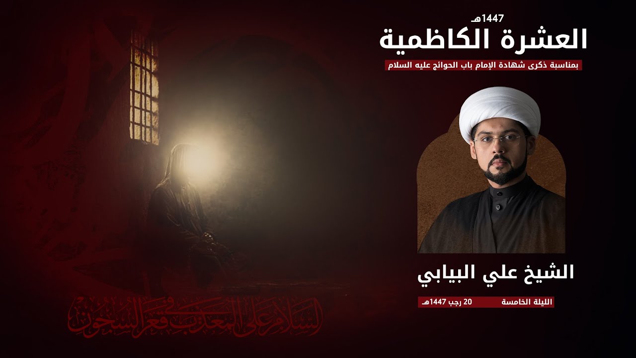 الشيخ علي البيابي | العشرة الكاظمية 