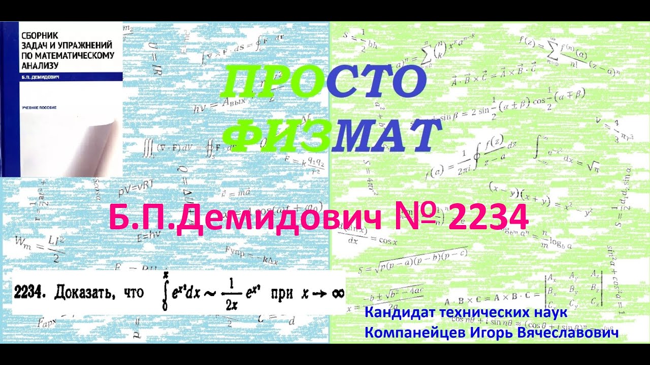 № 2234 из сборника задач Б.П.Демидовича (Определённые интегралы).