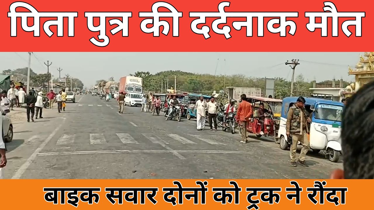NH 730 पर भीषण सड़क हादसा, पिता पुत्र की दर्दनाक मौत