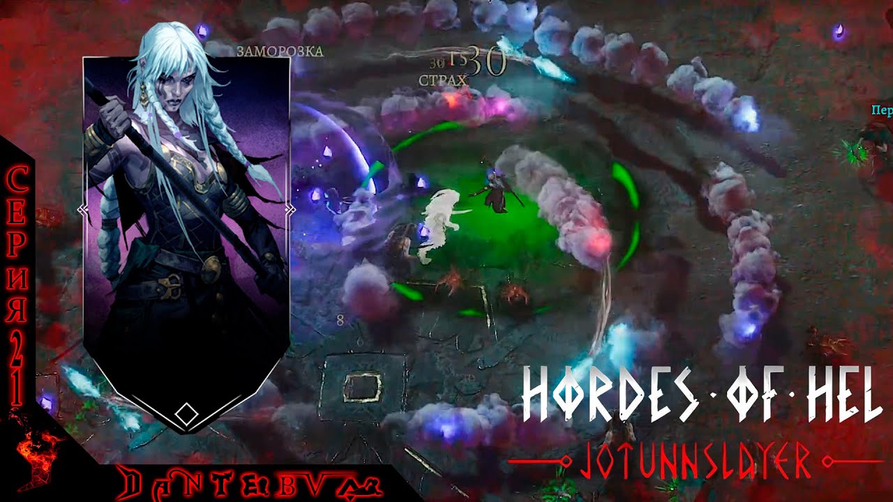 Страдания за ПРОВИДИЦУ в Jötunnslayer: Hordes of Hel 