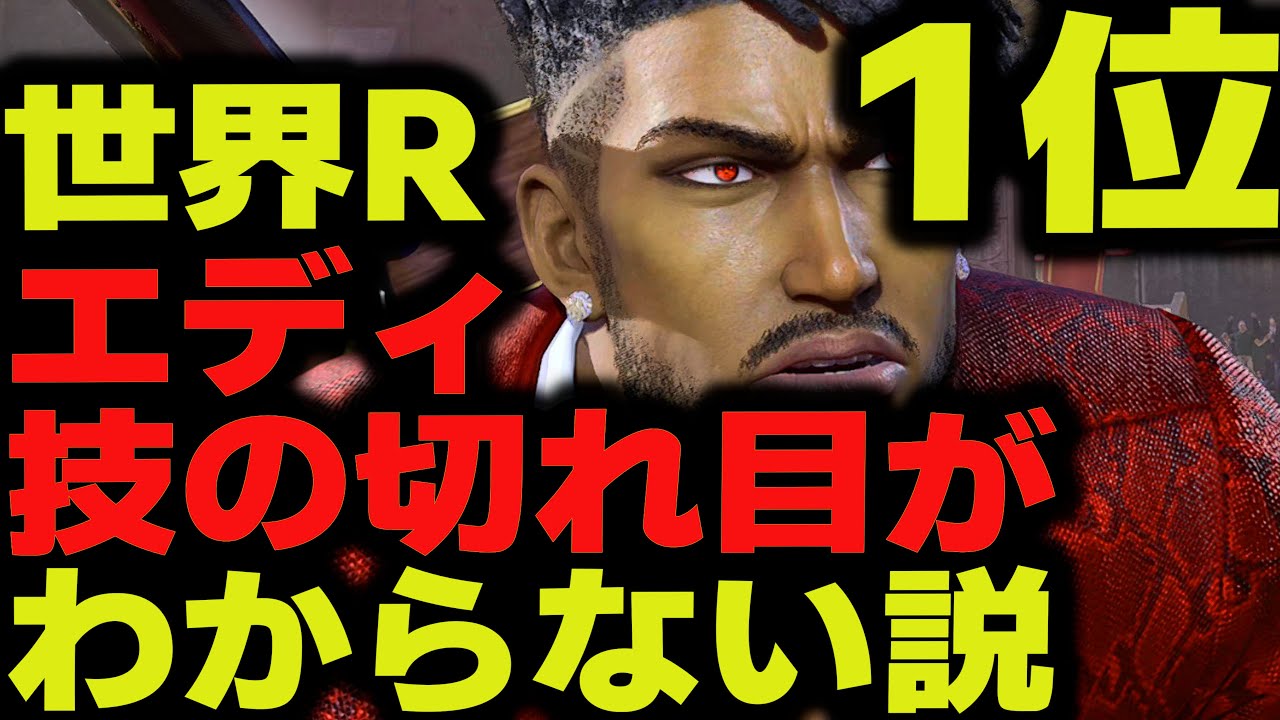 【鉄拳8】 世界ランク1位エディ 技の切れ目わからない説 🔥 破壊神 クマ vs 破壊神 エディ 🔥 ver1.07 Tekken8 HDR
