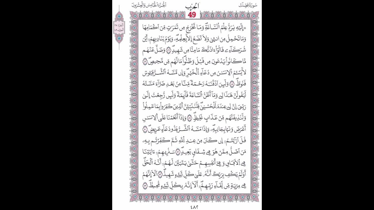 سورة فصلت صفحة 482 الآيات 46 - 53/الحزب49/الشيخ الحصري/رواية ورش عن نافع/مصحف المدينة مجمع الملك فهد