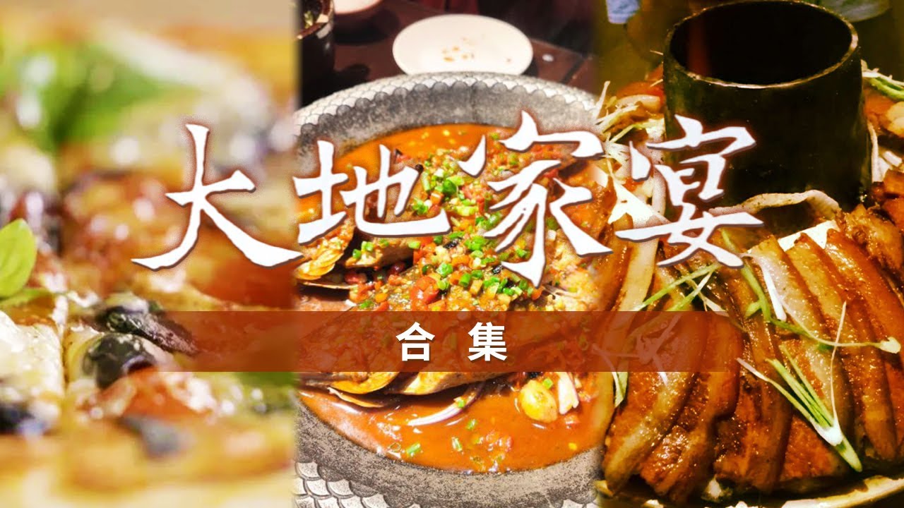 一席乡宴 容纳一方水土的独特滋味 乡村宴会的味道是什么样的？尧告烤鱼 小鱼鱼煲 宁夏隆德暖锅 | 美食中国 Tasty China