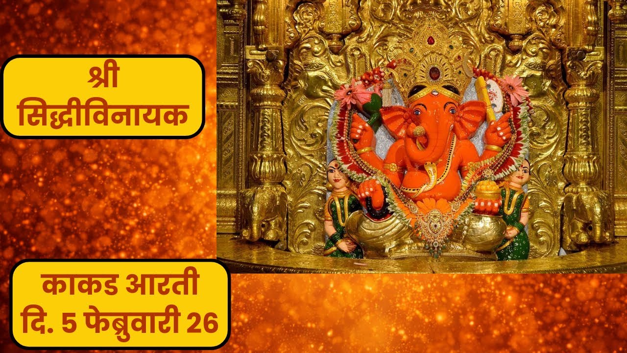 आज संकष्टी चतुर्थी! करा श्री सिद्धिविनायक काकड आरती दर्शन | Siddhivinayak Kakad Aarti | Aradhana
