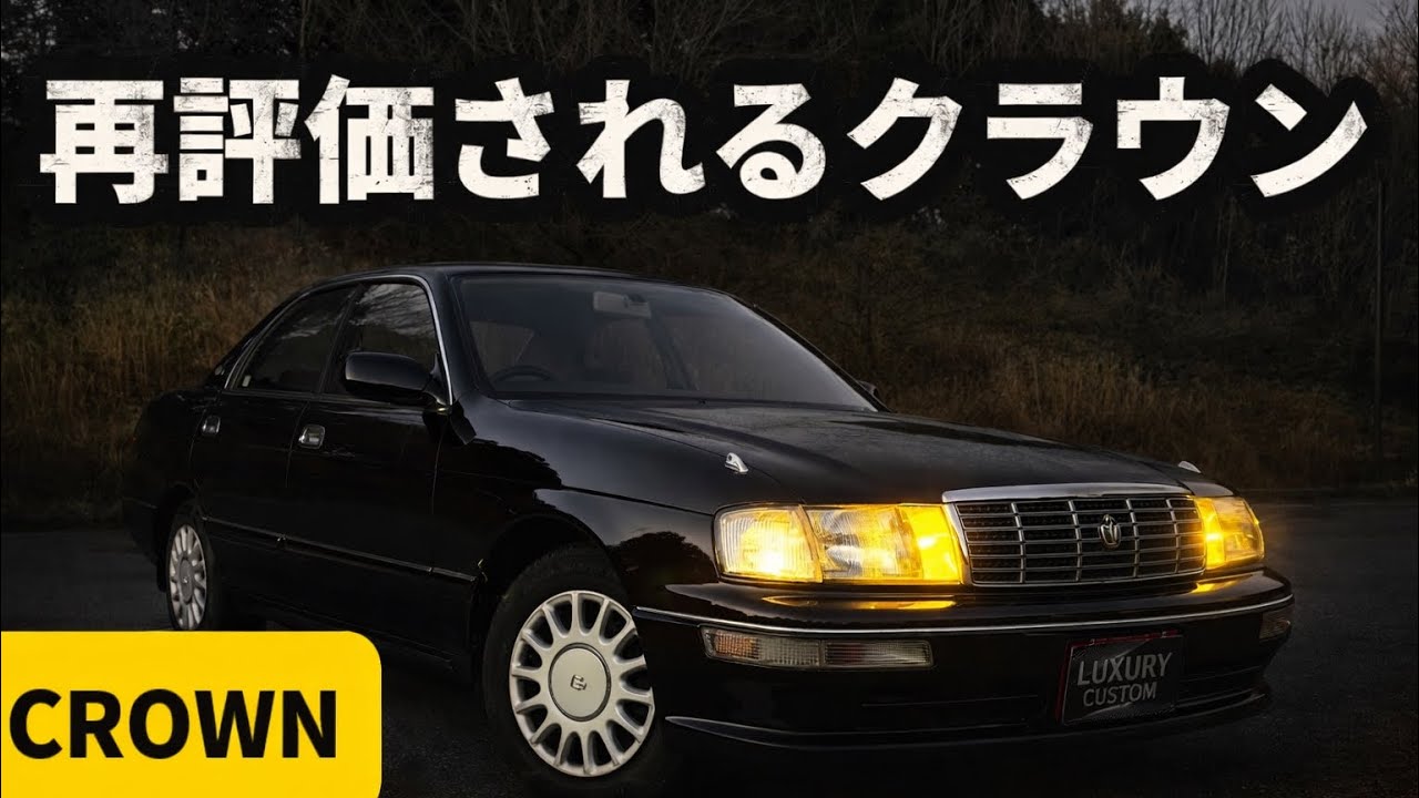 【14 クラウン スーパーセレクト】装備より
