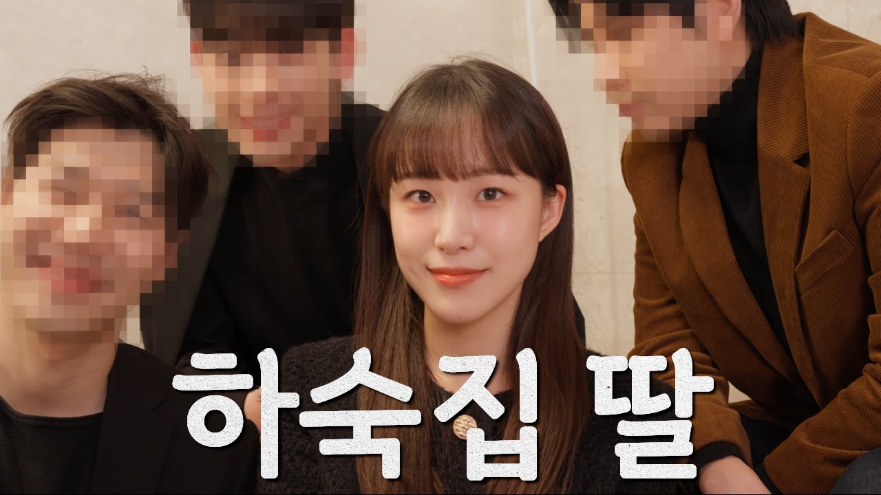 남자 3명과 사는 여자 [하숙집 딸 EP.01]