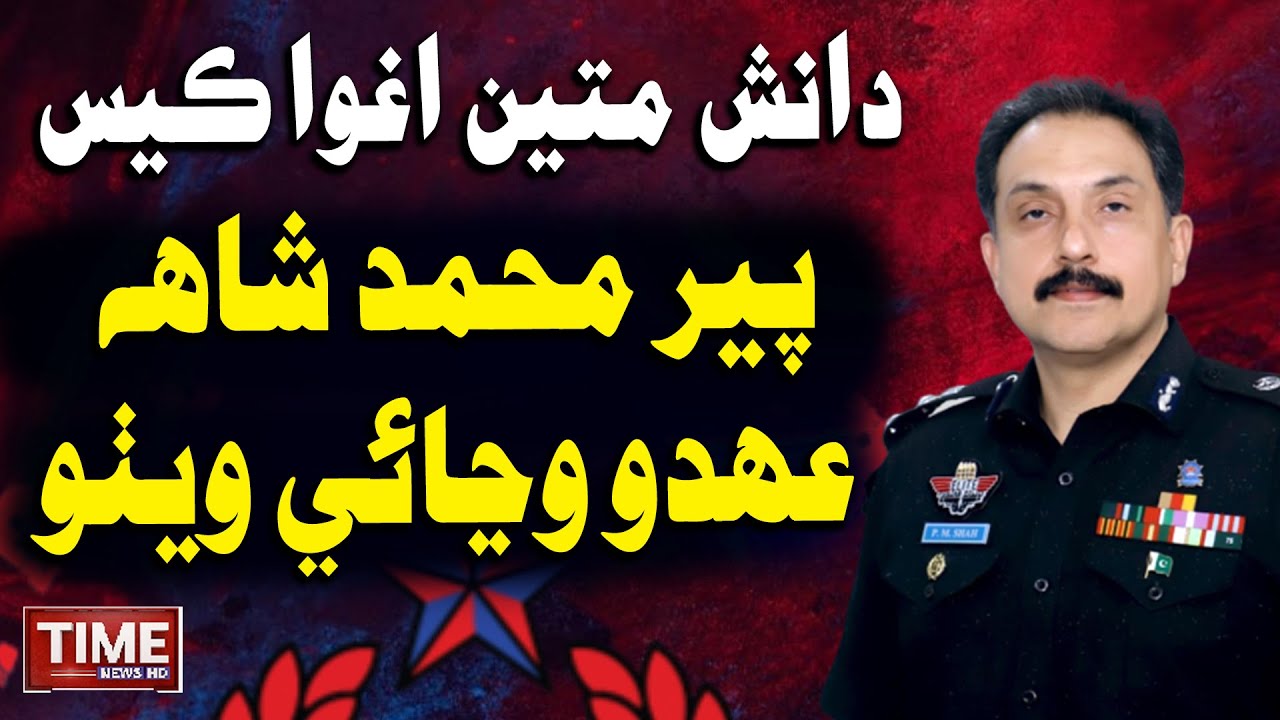 Peer Muhammad Shah Khe Chho Hatayo Wayo? | Time News HD