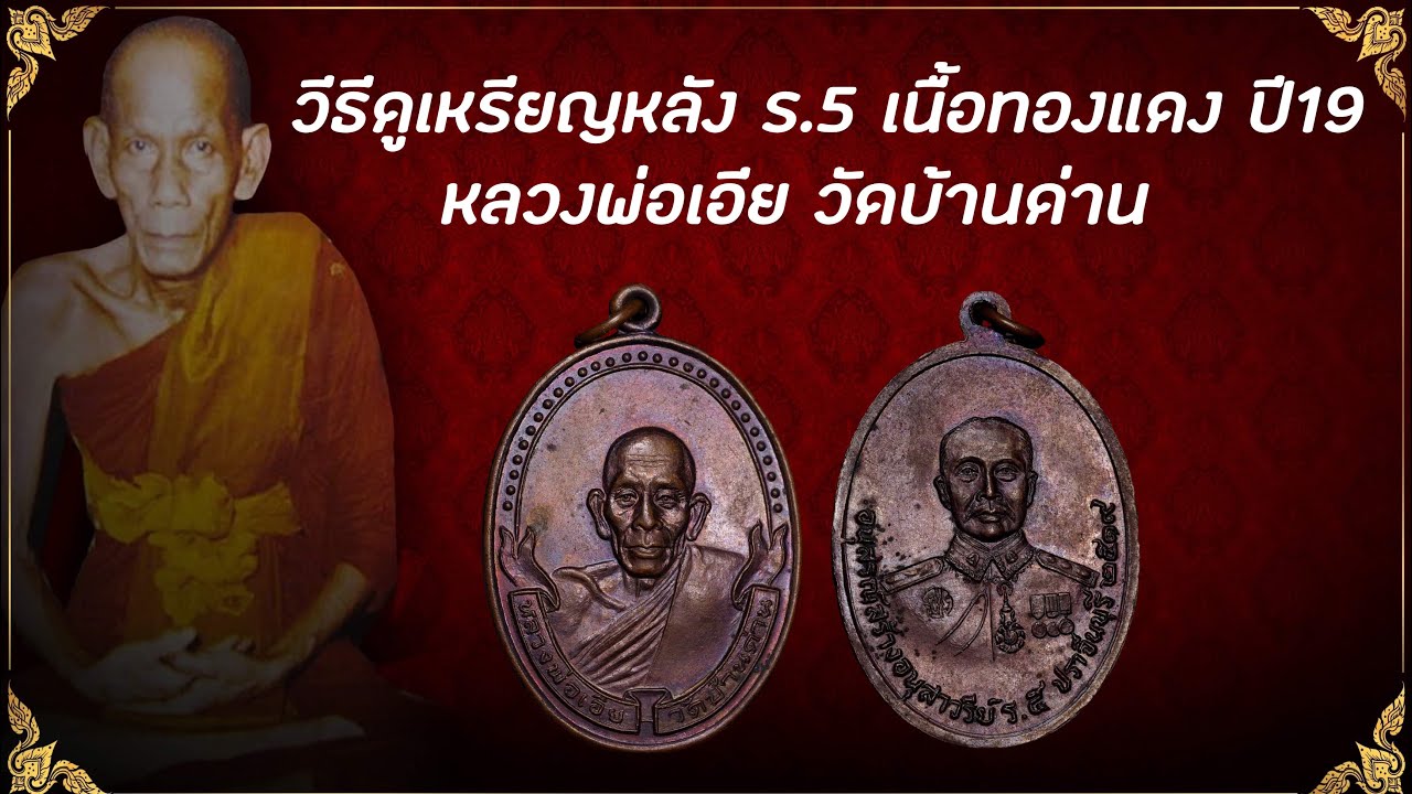 วิธีดูเหรียญหลัง ร.5 เนื้อทองแดง ปี19 หลวงพ่อเอีย วัดบ้านด่าน #EP23