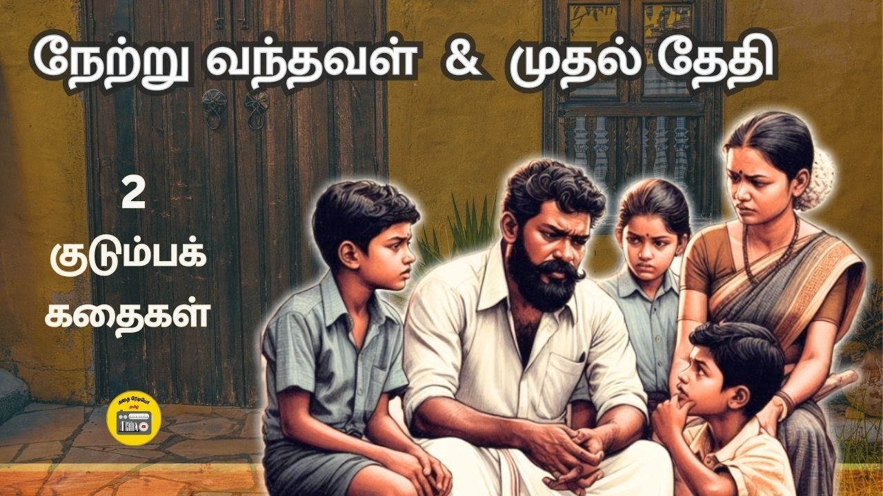 திரு. விந்தன் கதைகள் | Tamil Family Story | Tamil Audiobook | Kathai Radio Tamil