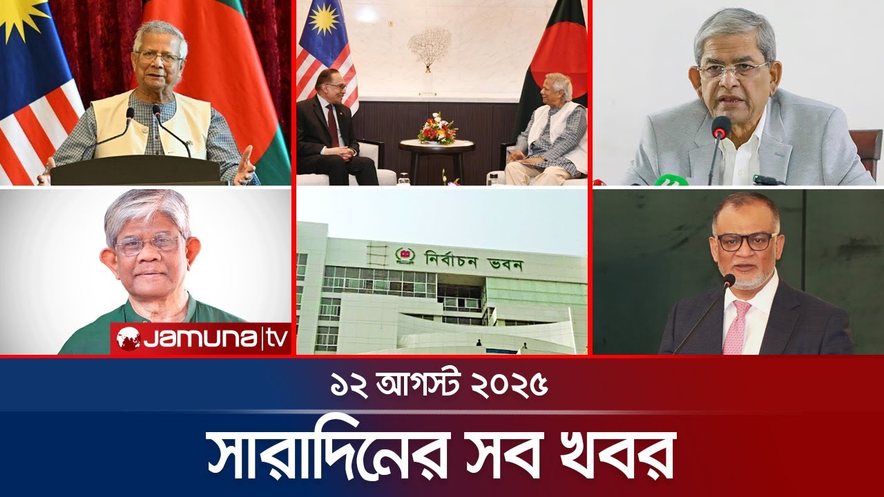 সারাদিনের সব খবর একসাথে | Sob Khobor | 6 PM | 12 August 2025 | Jamuna TV