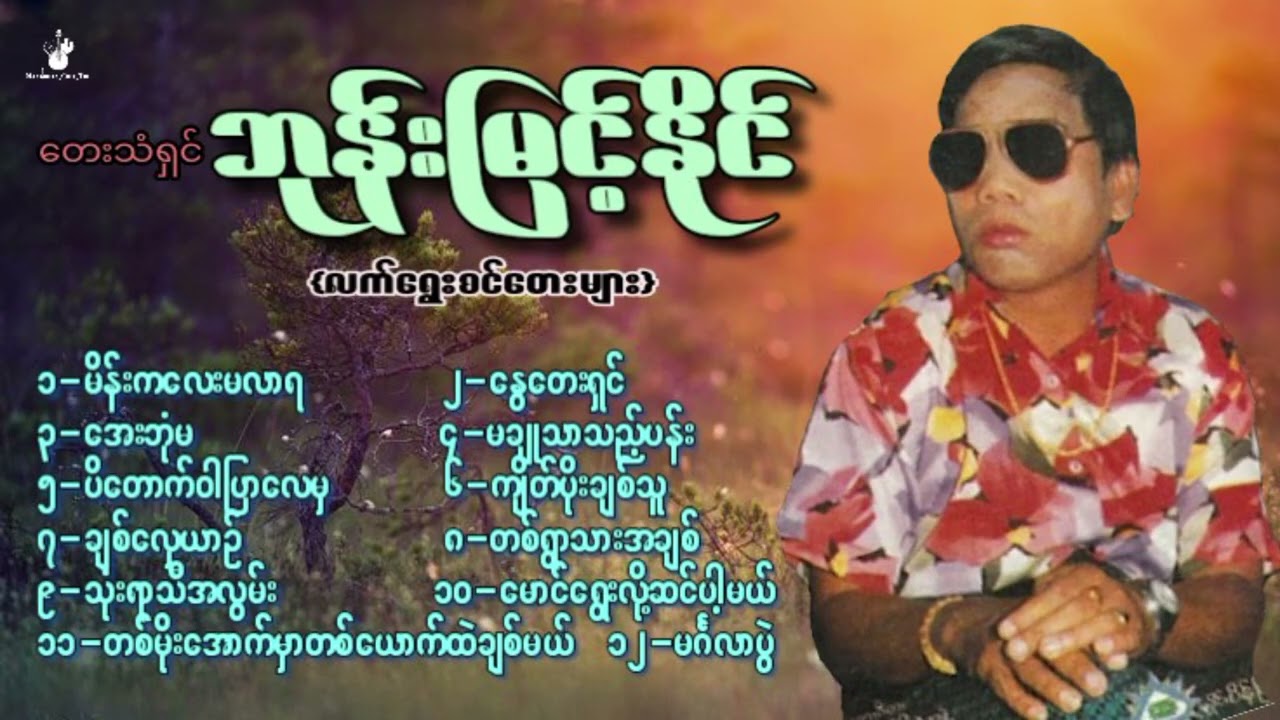 #လက်ရွေးစင်တေးများ #ဘုန်းမြင့်နိုင်