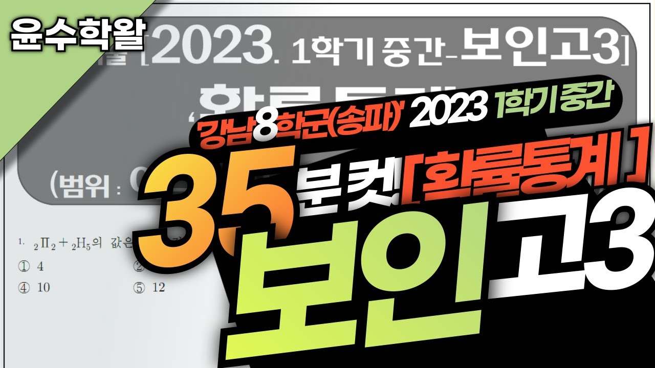 보인고 수학 확통 확률통계 2023 1학기 중간고사 (전문항) 풀이 [여러가지 순열~확률 곱셈정리]