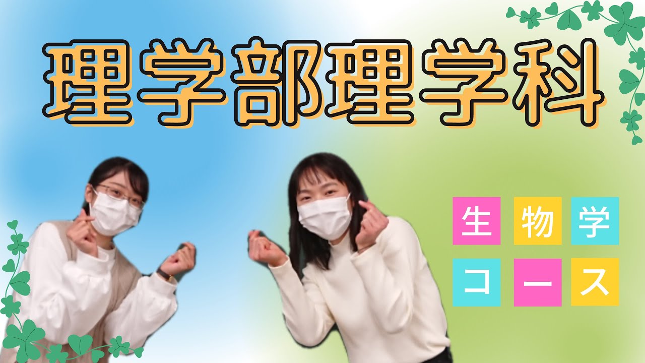 【前編】理学部理学科・生物学コース　インタビュー！