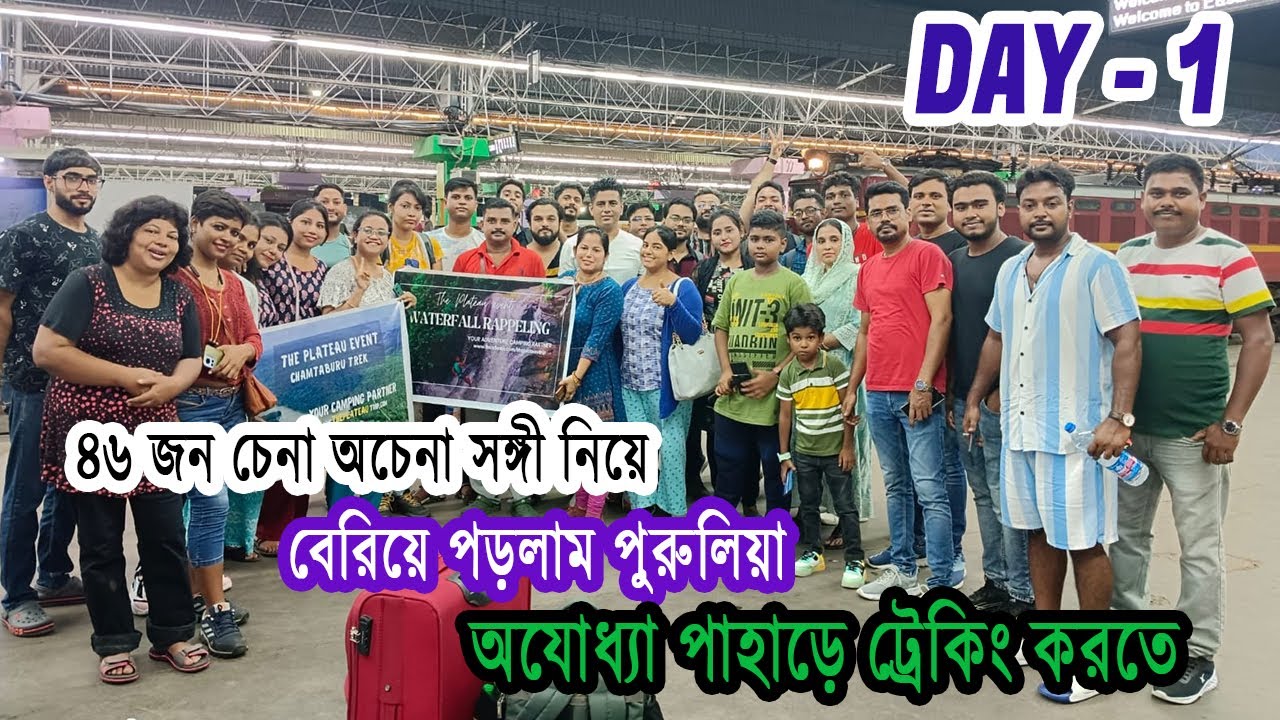 অযোধ্যা চামতাবুরু পাহাড়ে বৃষ্টির দিনে ট্রেকিং (DAY - 1) | Howrah To Purulia Ajodhya Hill