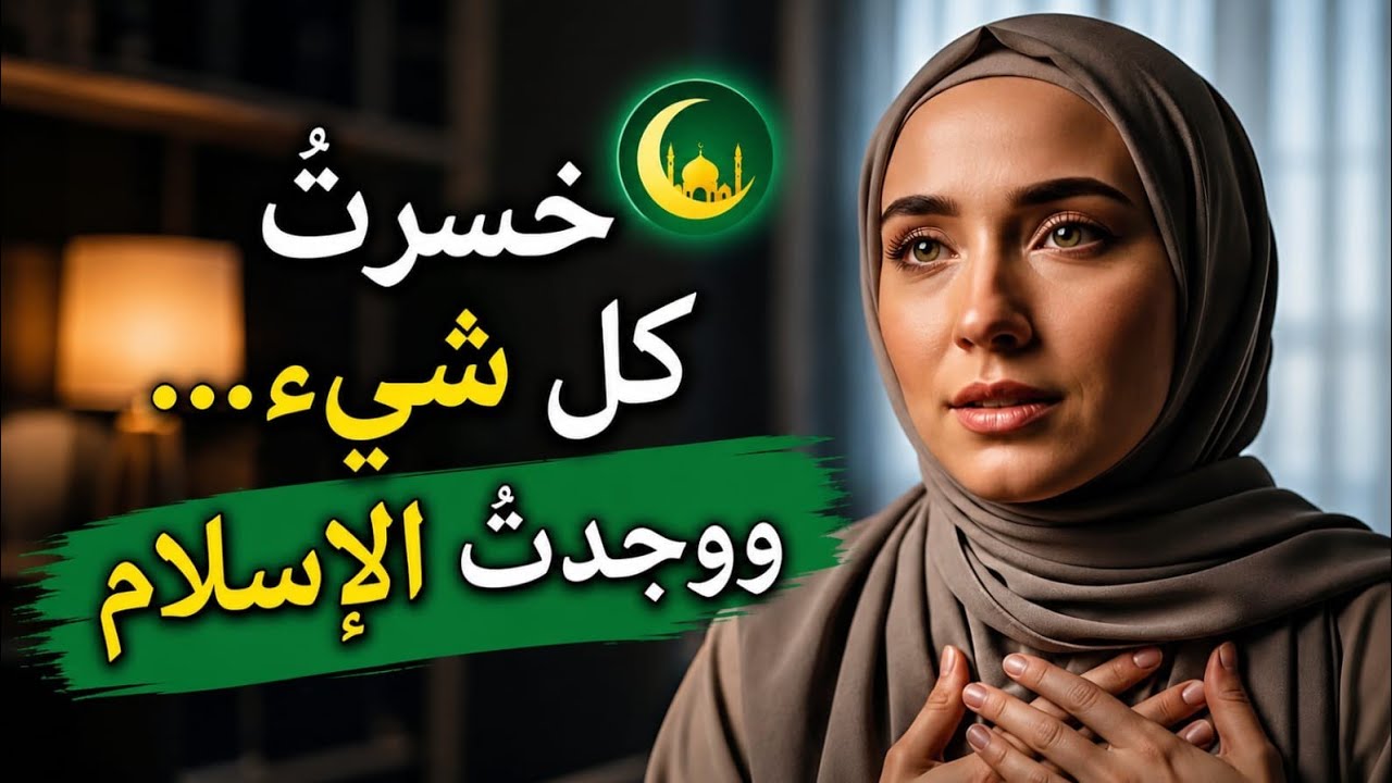فقدتُ أبي وخطوبتي… ثم وجدتُ الإسلام | قصتي الحقيقية