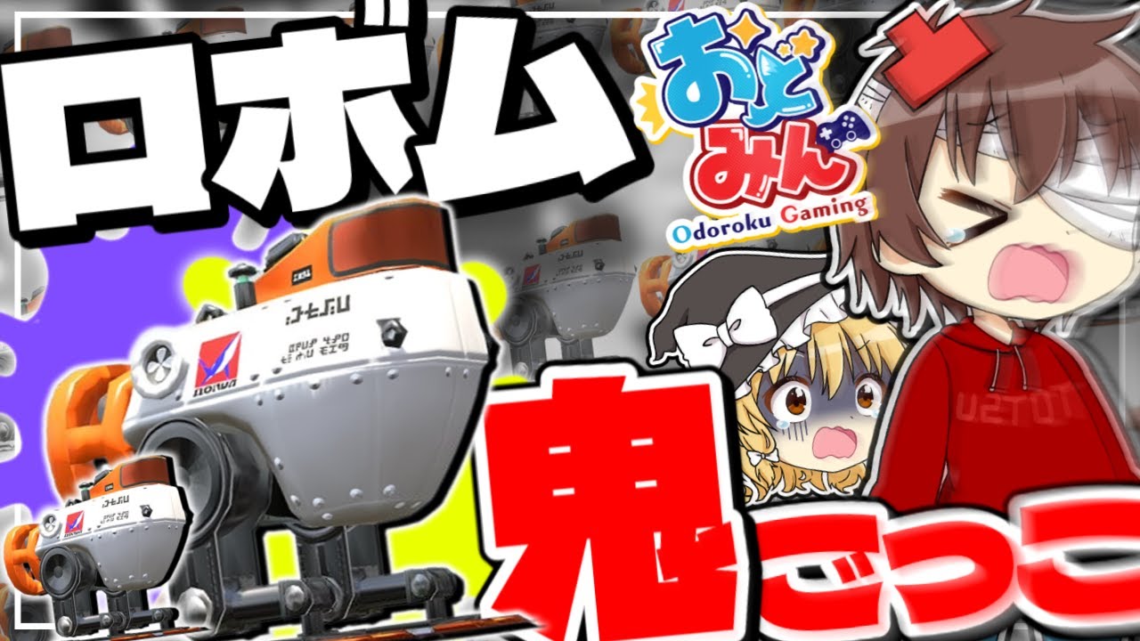 【スプラ3】ロボム鬼ごっこっていう鬼畜な遊びをやったら珍プレー連発したんだけどwww【Splatoon3】【ゆっくり実況】【春の大おどみん祭】