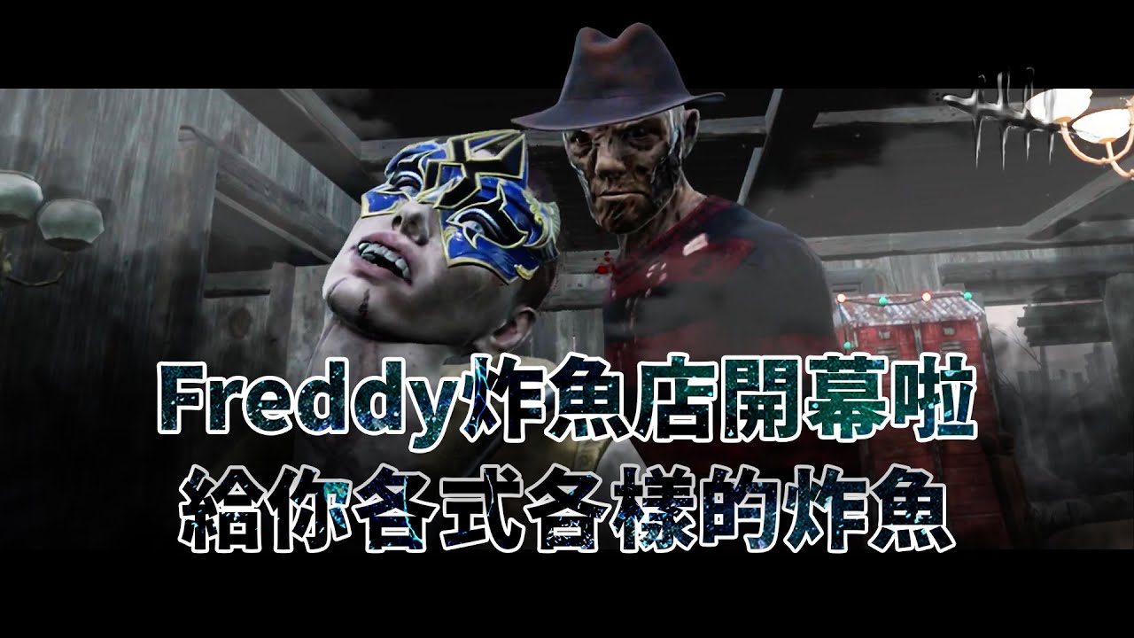 Freddy炸魚店開幕啦 給你各式各樣的炸魚 -夢魘 The Nightmare- | Dead by Daylight