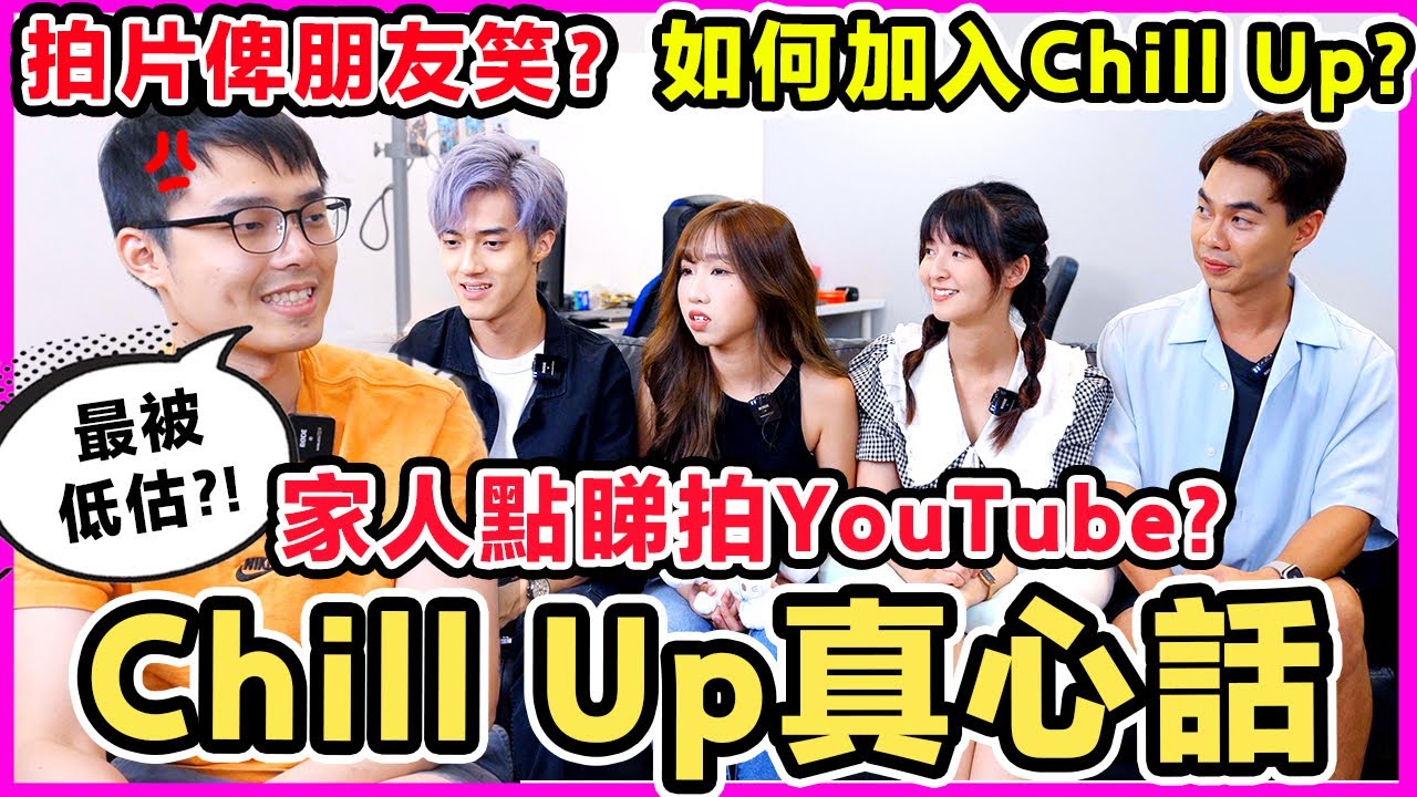 成員Q&A🔥辭職拍YouTube? 後悔加入Chill Up? 屋企人知道拍YouTube嗎？Chill Up認真台