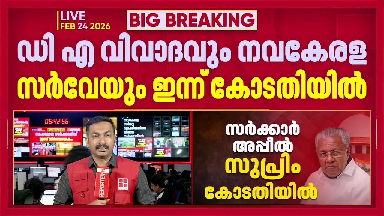മുഖ്യമന്ത്രിയുടെ DA സന്ദേശവും നവകേര സർവേയും ഇന്ന് കോടതിയിൽ; സർക്കാറിന് ഇന്ന് നിർണായകം