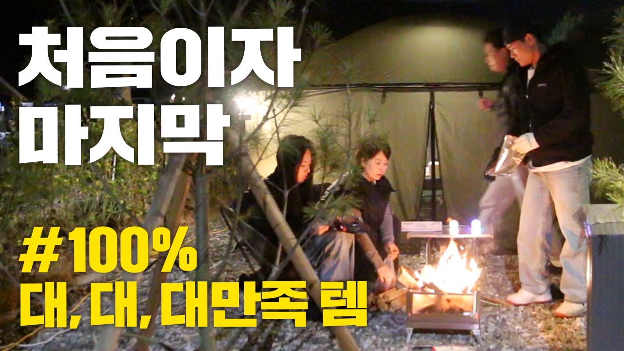 훌쩍 커 버린 아이들과 부모의 우왕좌왕 가족캠핑, 완전 100% 만족한 캠핑 제품, 이번에는 다르다 오래 사용할 테무템,