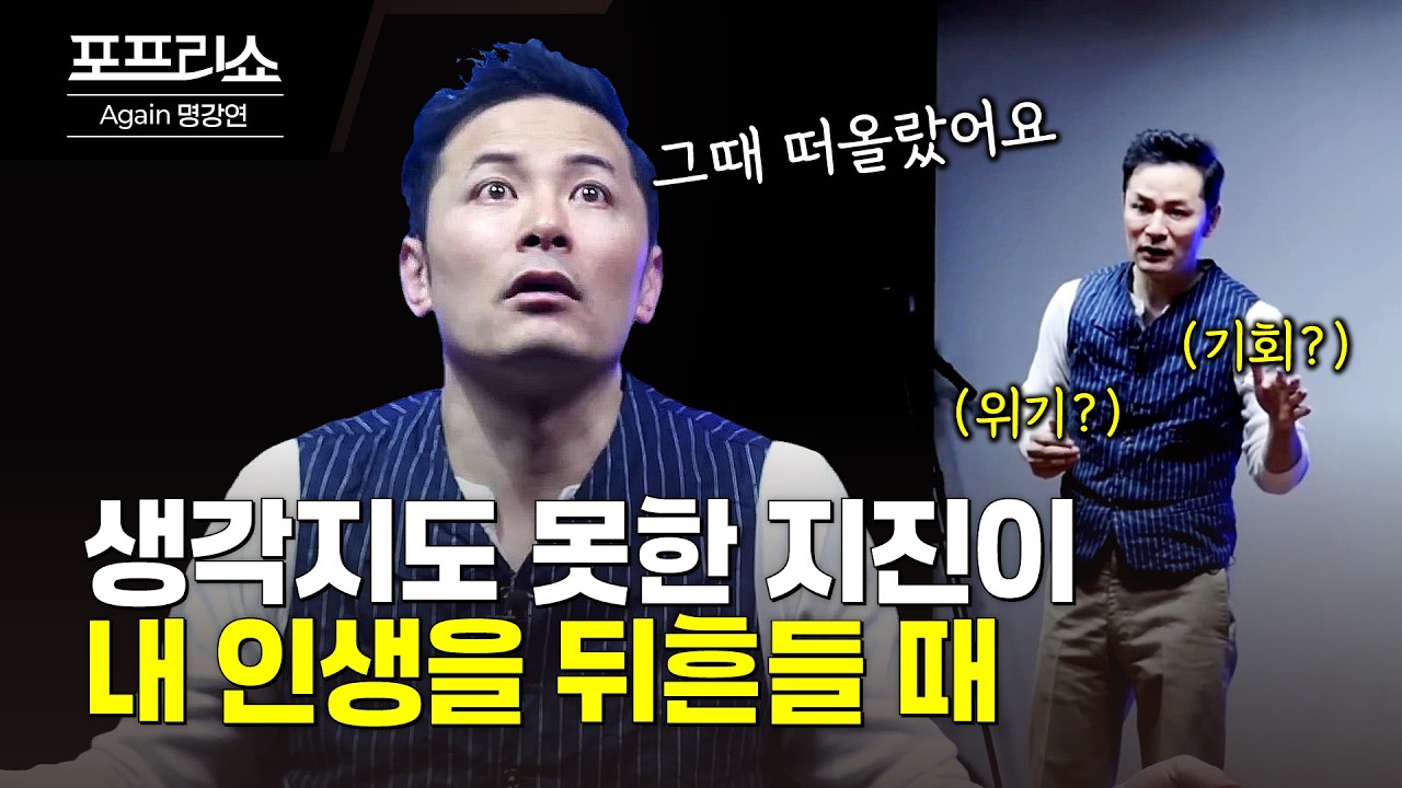 인생에 예상치 못한 순간을 맞이했다면 | 김창옥교수명강연