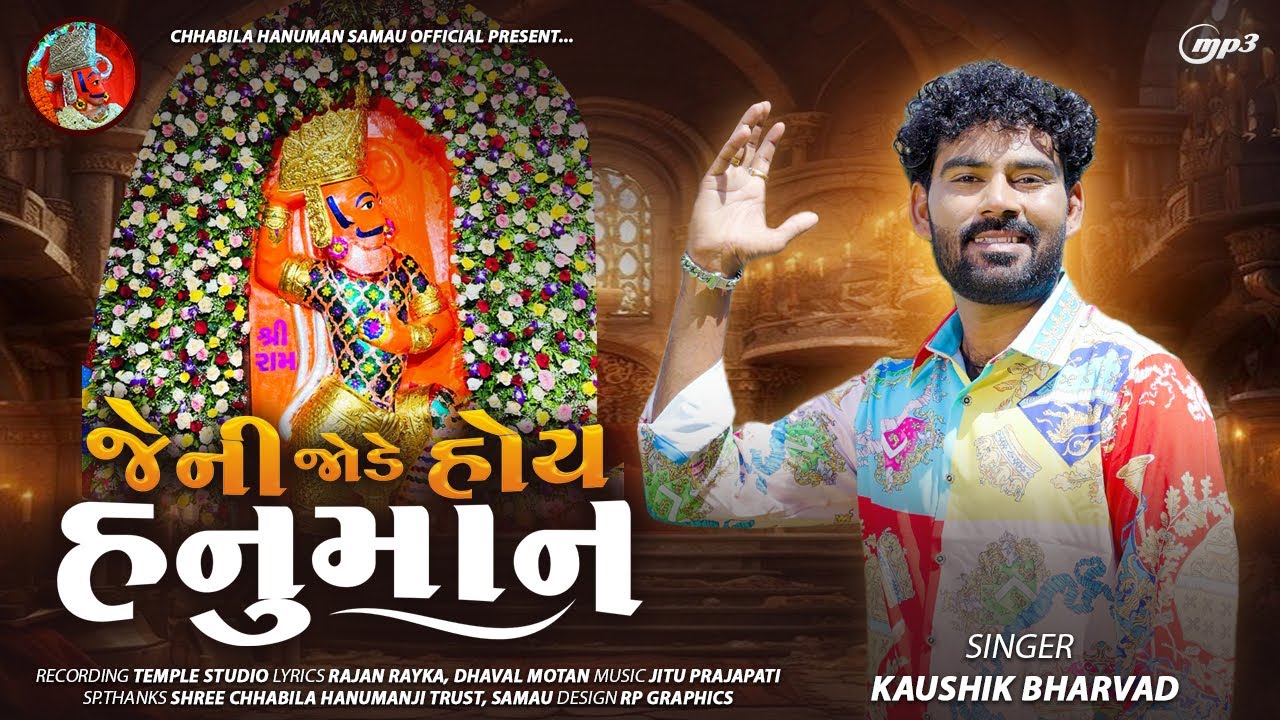 જેની જોડે હોય હનુમાન ( ગામ : સમૌ ) સિંગર : કૌશિક ભરવાડ @chhabilahanumansamouoffici4938