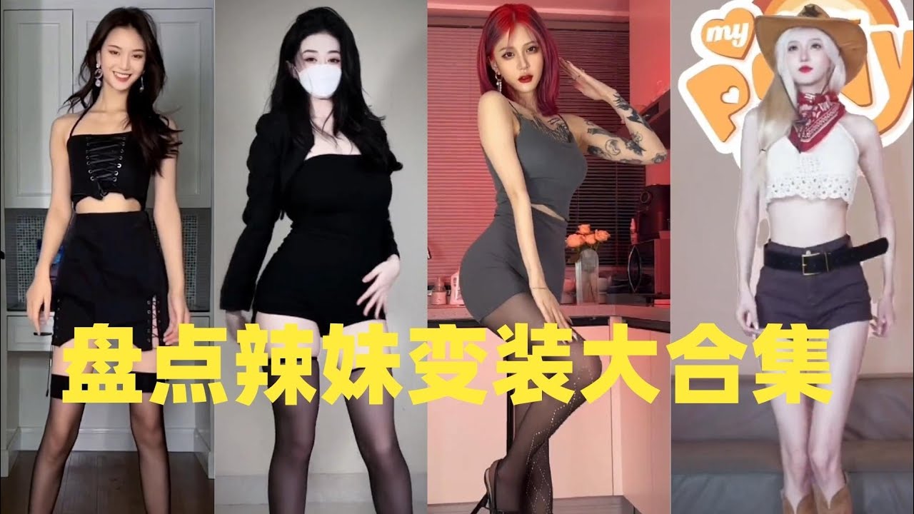 盘点辣妹变装大合集#douyin #tiktok #cosplay #fyp