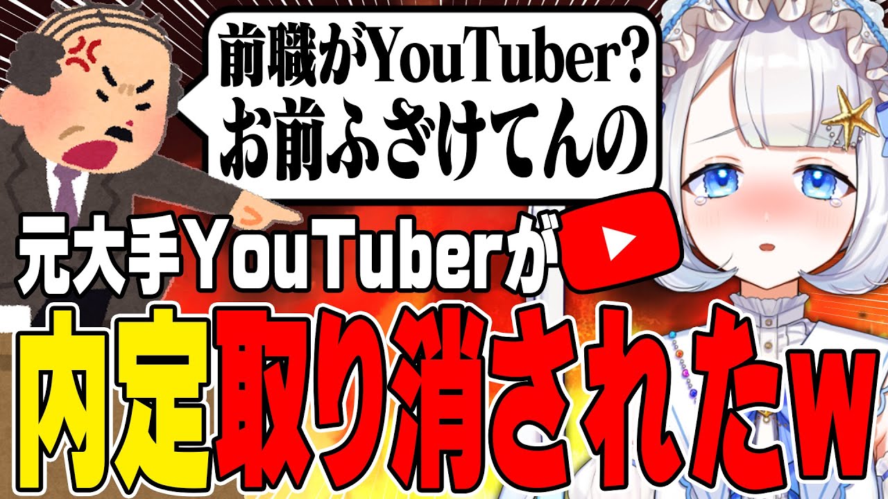 【 転職 】元大手YouTuberが就活した結果がひどすぎたｗｗｗ