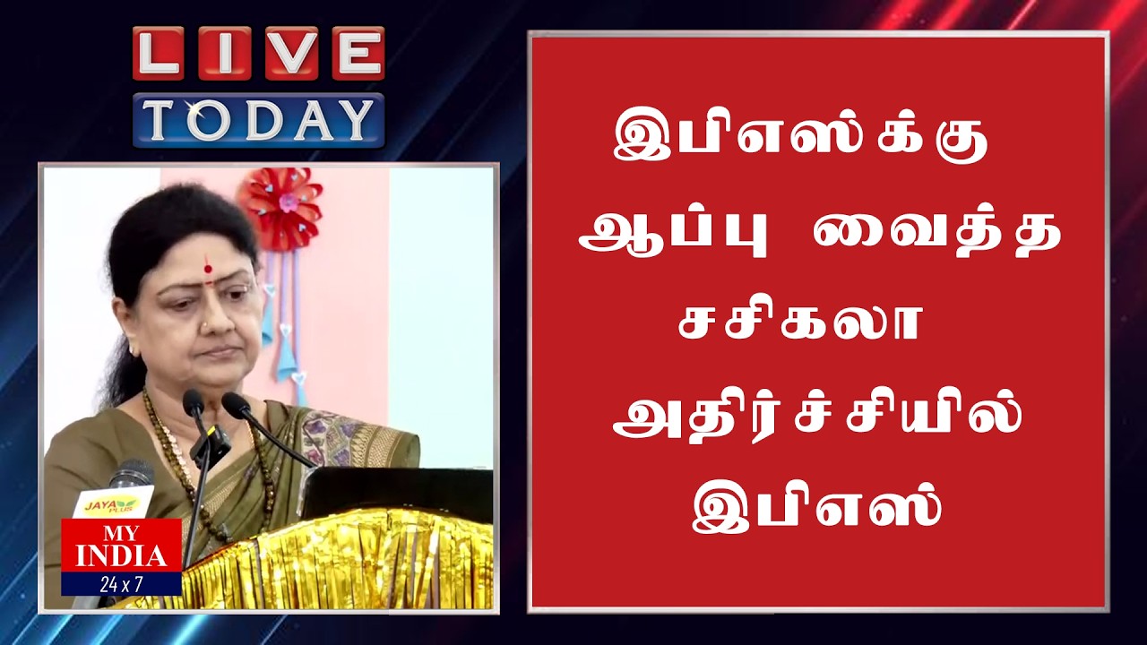 இபிஎஸ்க்கு ஆப்பு வைத்த சசிகலா அதிர்ச்சியில் இபிஎஸ் | Mukthar | MY INDIA 24x7