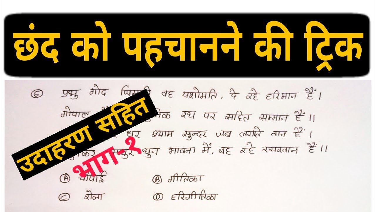 chand hindi grammar || chand ko pahchanne ki trick ||छंद को पहचानने की आसान trick| भाग- 1