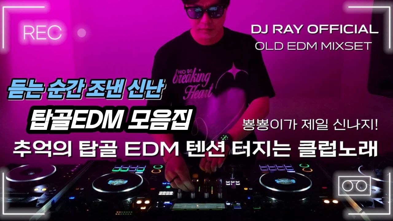 EDM MIXSET🔥추억의 탑골 EDM 텐션 터지는 클럽노래 / EDM/ 클럽노래 / 헌팅포차 / 헬스