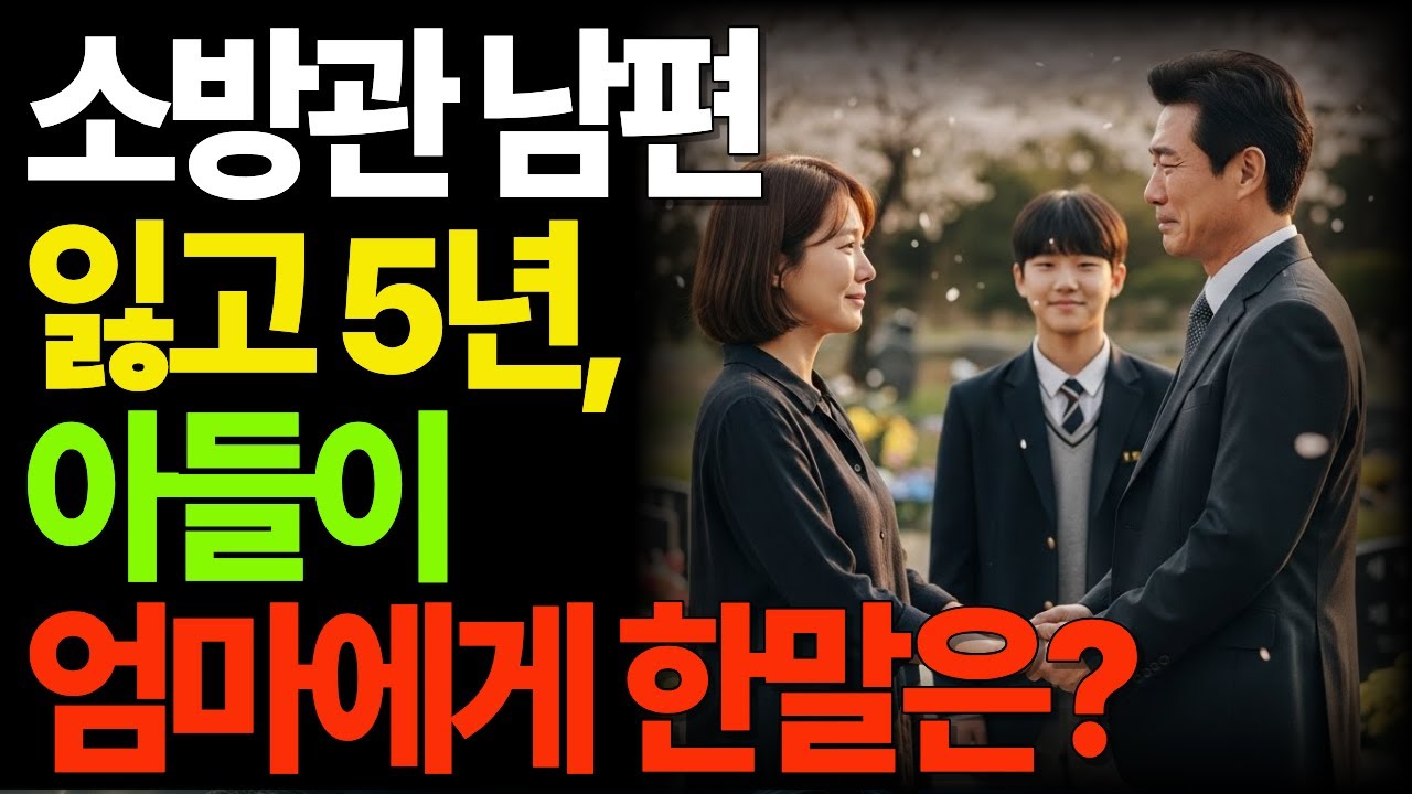 소방관 남편 잃고 5년...아들이 엄마에게 한 말은?