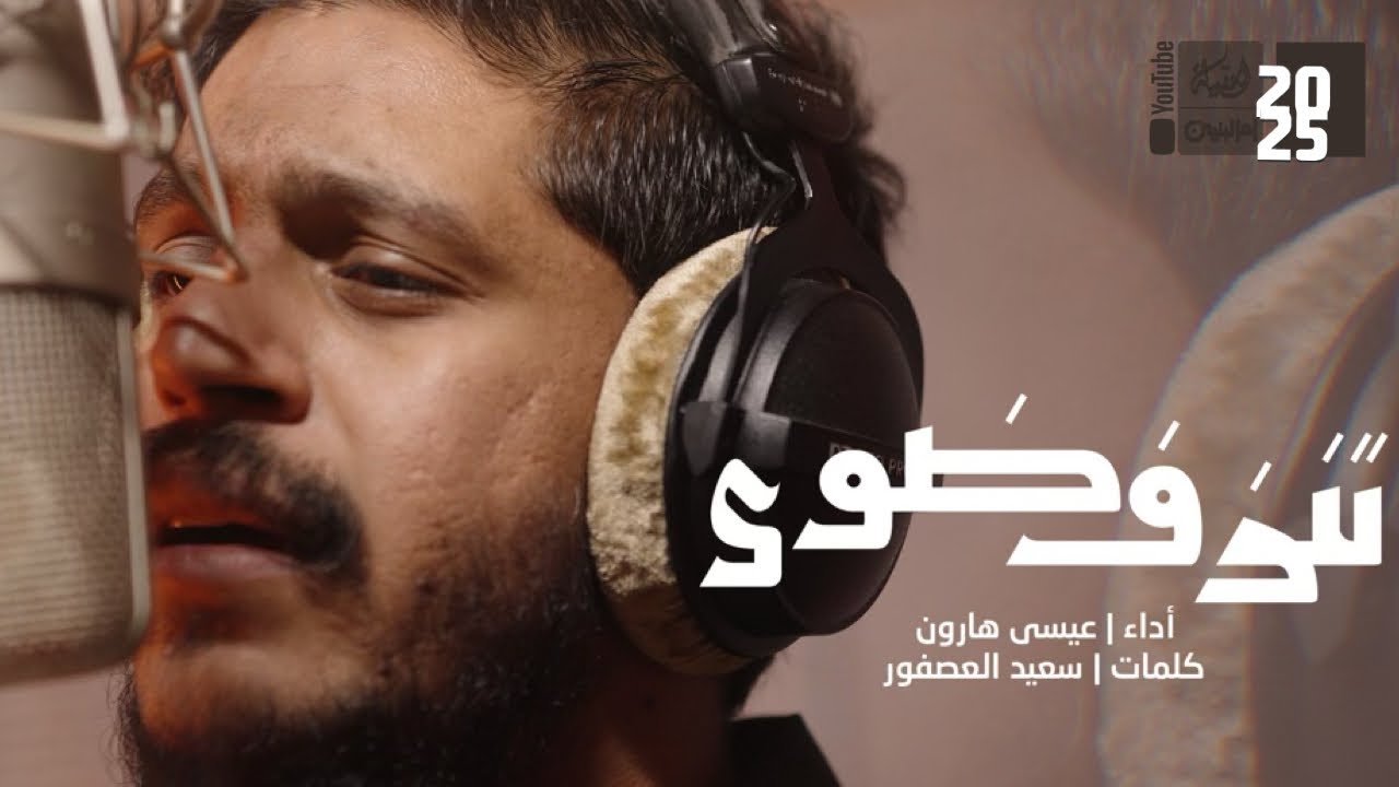 تنزف ضوى | عيسى هارون | 2025 | #قناة_العقيلة