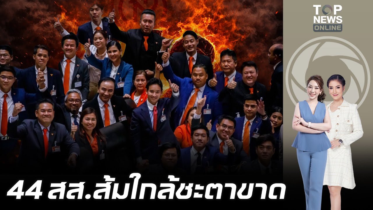 อดีต 44 ส.ส.ก้าวไกลลุ้นระทึก จับตา ป.ป.ช.ชี้มูลแก้ 112 เข้าวาระวันนี้
