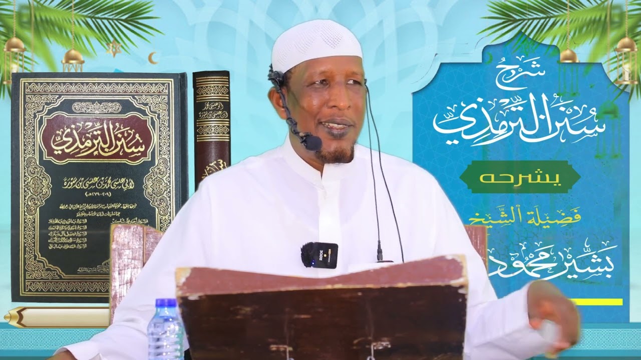 Sunan Al-Tirmidhi┇Darsiga ( 62 ) ᴴᴰ┇Sh Bashiir Maxamuud Maxamed