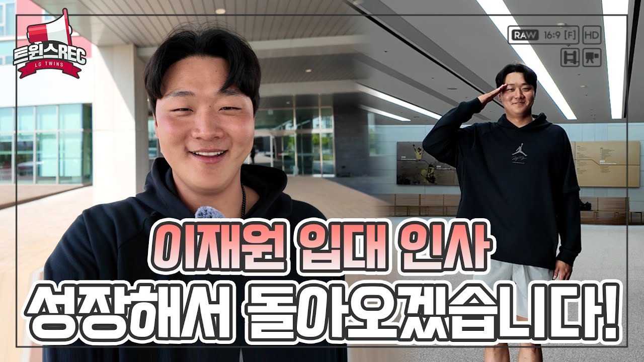 충성! 잠실의 빅보이 이재원, 상무 야구단 입대 합니다! 💌 [트윈스REC]