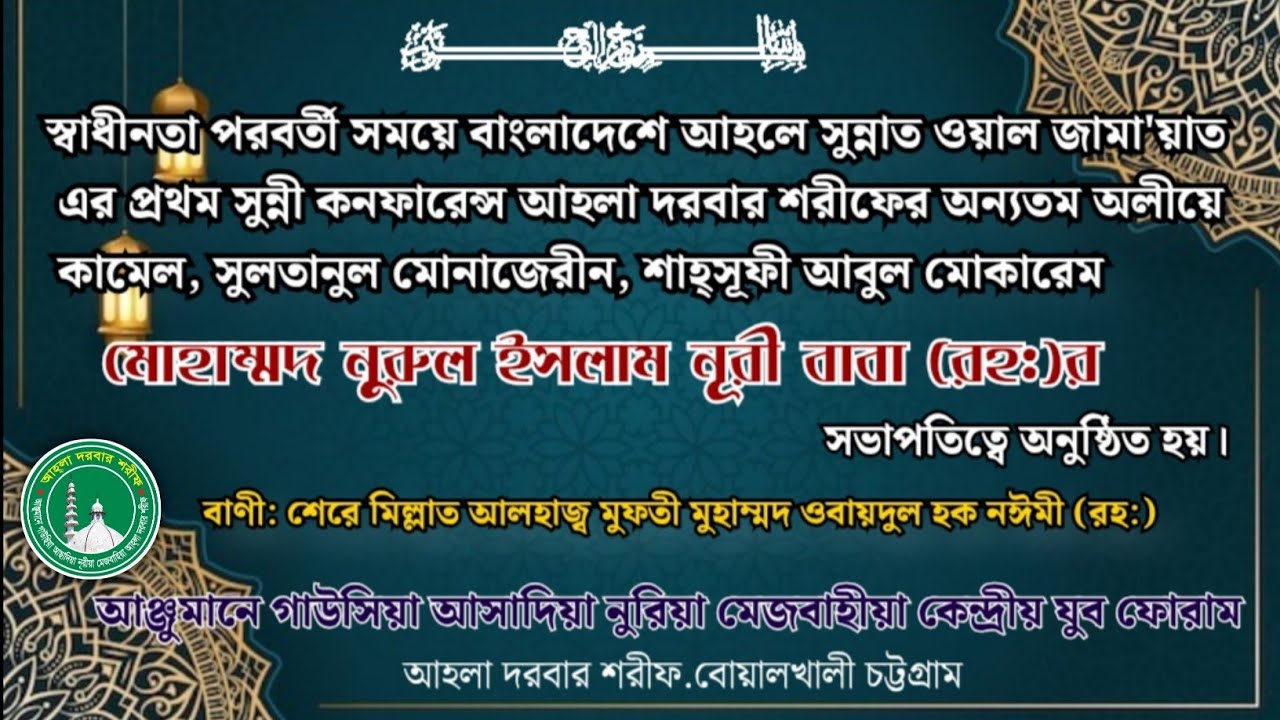 আহলা দরবার শরীফ নুরী বাবা শান ও ইতিহাস! মওলানা মোজাম্মেল হোসেন নঈমী কলন্দরী রাঙ্গুনিয়া চট্টগ্রাম