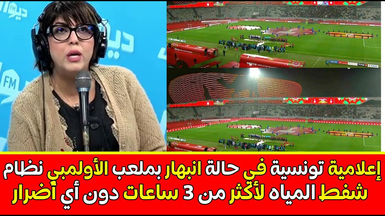 إعلامية تونسية تُبدي انبهارها بملعب الأولمبي ذكي للمياه صمد 3 ساعات من الأمطار الغزيرة دون أضرار