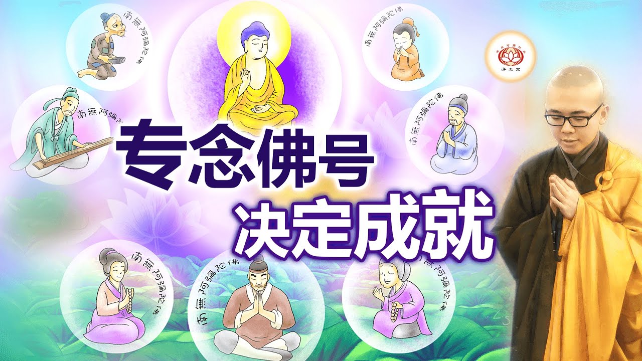 专念佛号 决定成就 👼 | 净本法师 主讲