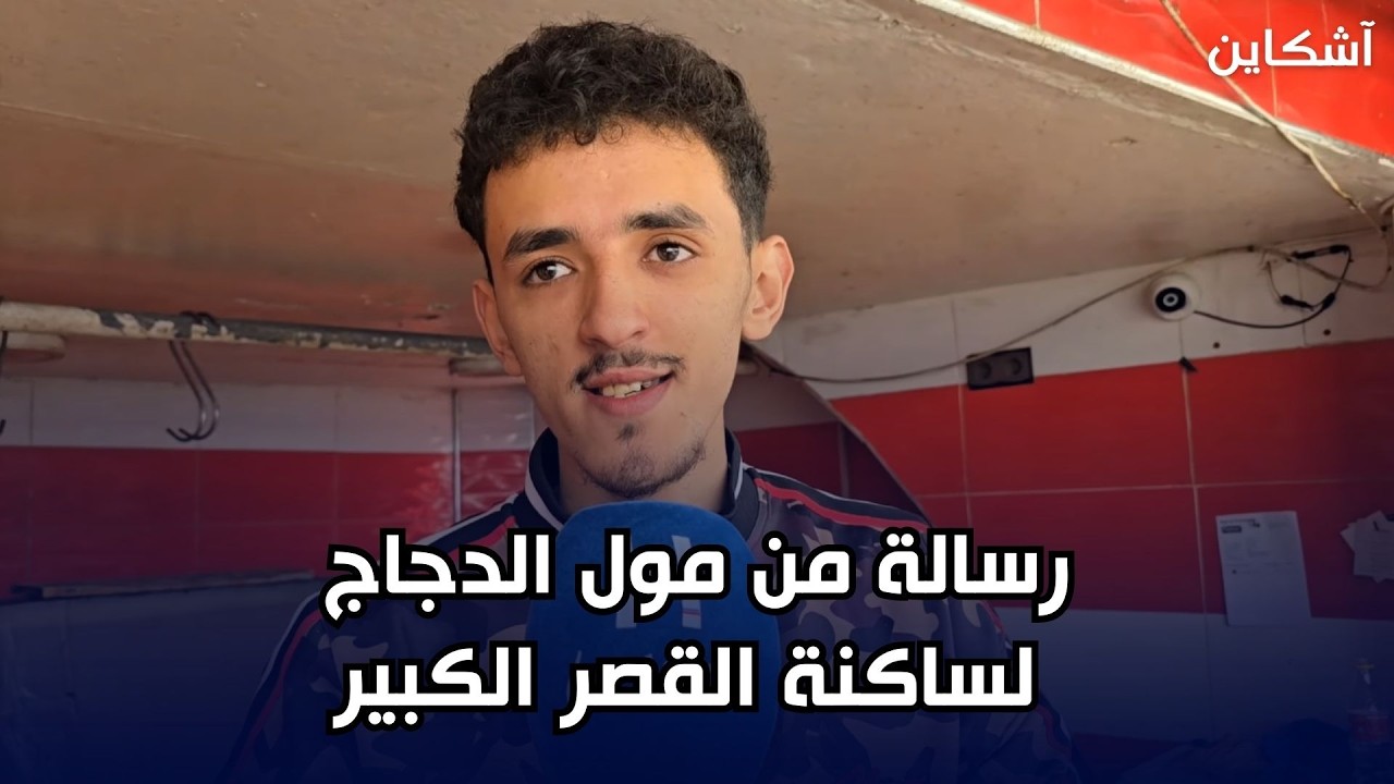 رسالة من مول الدجاج لساكنة القصر الكبير  