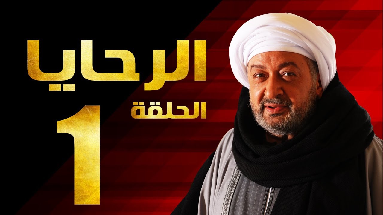 مسلسل الرحايا - الحلقة الأولي بطولة النجم نور الشريف - EL Rahaya EP01
