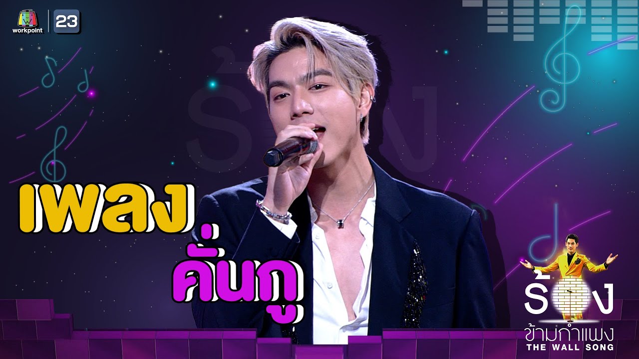 คั่นกู - ไบร์ท นรภัทร | The Wall Song ร้องข้ามกำแพง