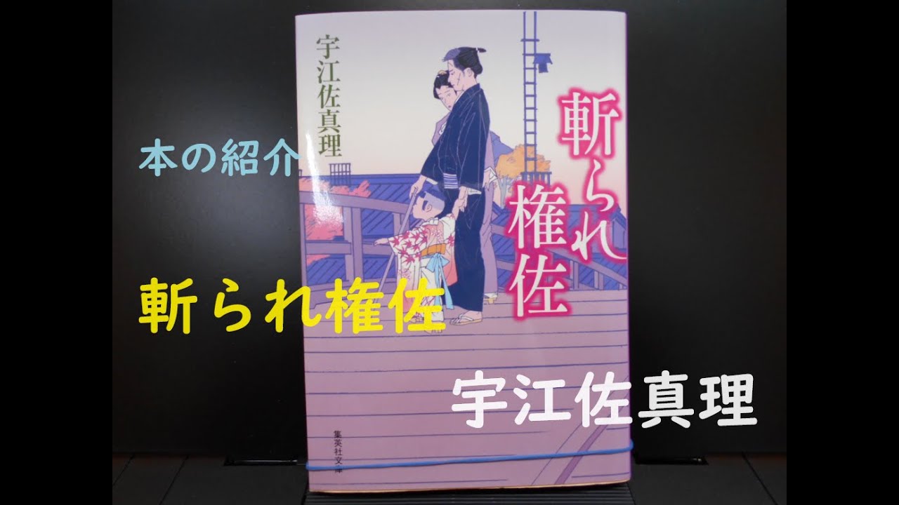 斬られ権佐　宇江佐真理　時代小説　本の紹介（YouTube字幕ON）