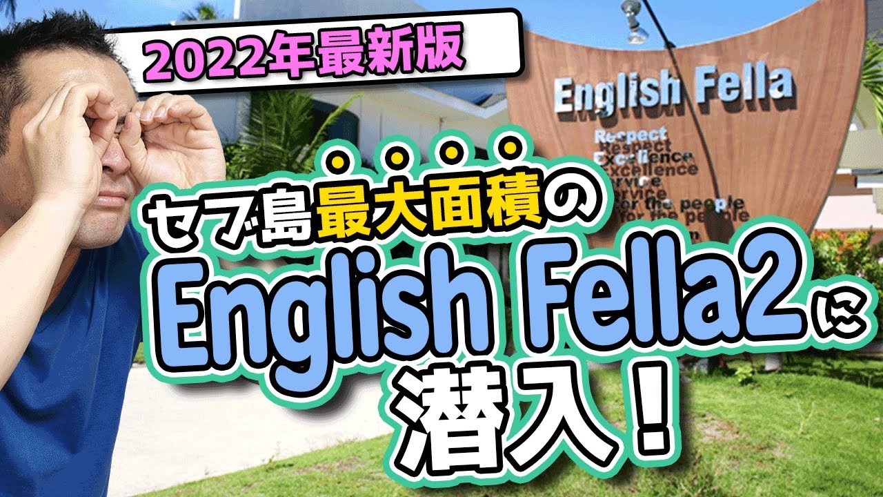 【2022年セブ留学最新版】セブ島地域！「English Fella2」学校訪問レポート